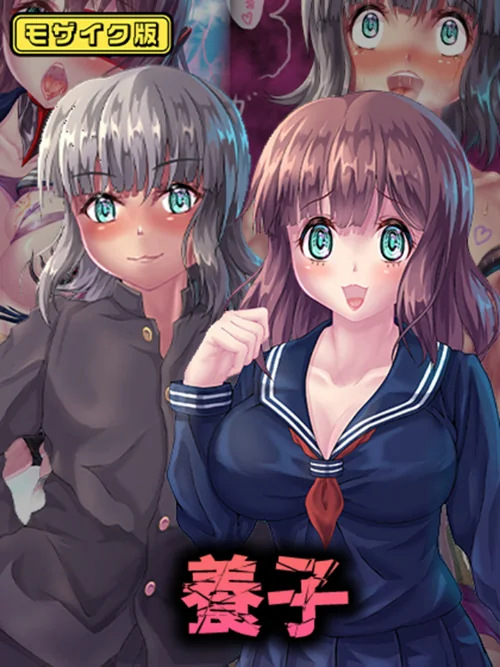 〈エロ漫画〉養子 モザイク版|作者：堕ち場 Sandy Candy 試し読みサンプル 2ページ目