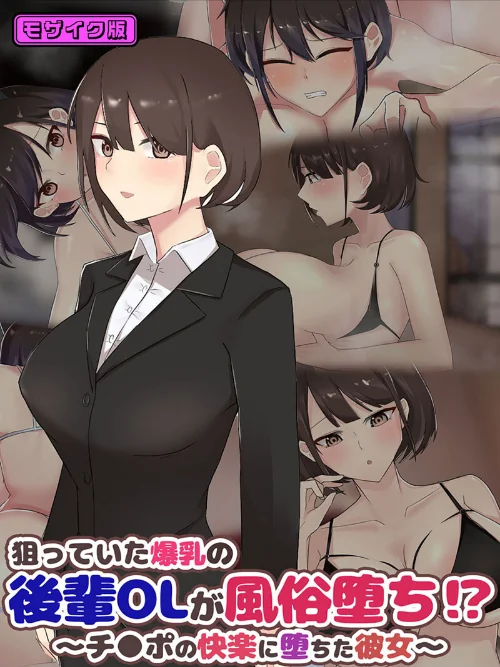 〈エロ漫画〉狙っていた爆乳の後輩OLが風俗堕ち！？ 〜チ●ポの快楽に堕ちた彼女〜 モザイク版|作者：ふたわーくす Sandy Candy 試し読みサンプル 2ページ目