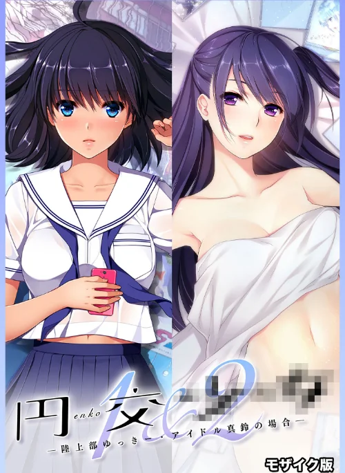 〈エロ漫画〉円交●●1&2 〜陸上部ゆっきー・アイドル真鈴の場合〜 モザイク版|作者:CeRev Porro-Mosaic 試し読みサンプル 2ページ目