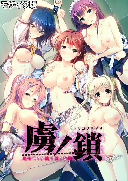 〈エロ漫画〉虜ノ鎖 〜処女たちを穢す淫らな楔〜 モザイク版|作者：CeRev Porro-Mosaic 試し読みサンプル 2ページ目