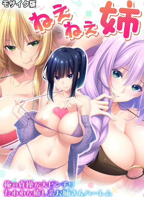 〈エロ漫画〉ねぇねぇ姉 〜俺の貞操が大ピンチ！？たわわな癒し系お姉さんハーレム〜 モザイク版|作者：CeRev Porro-Mosaic 試し読みサンプル 2ページ目