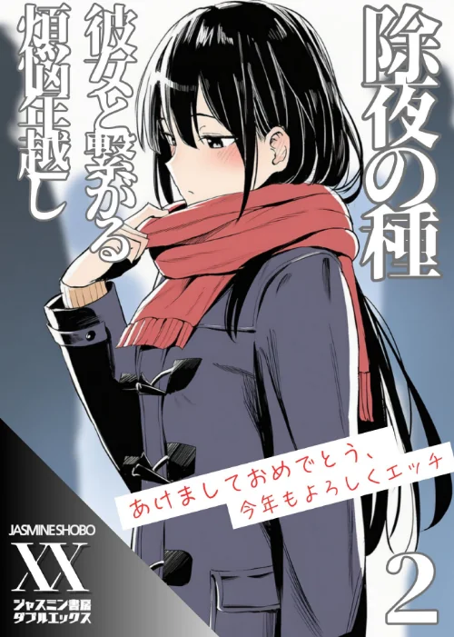 〈エロ漫画〉除夜の種 彼女と繋がる煩悩年越し（単話）|作者：ジャスミン書房コミック編集部 試し読みサンプル 2ページ目