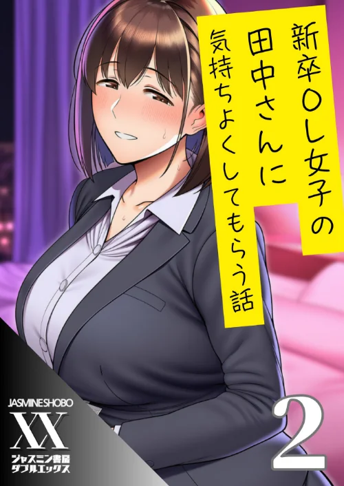 〈エロ漫画〉新卒OL女子の田中さんに気持ちよくしてもらう話（単話）|作者：ジャスミン書房コミック編集部 試し読みサンプル 2ページ目