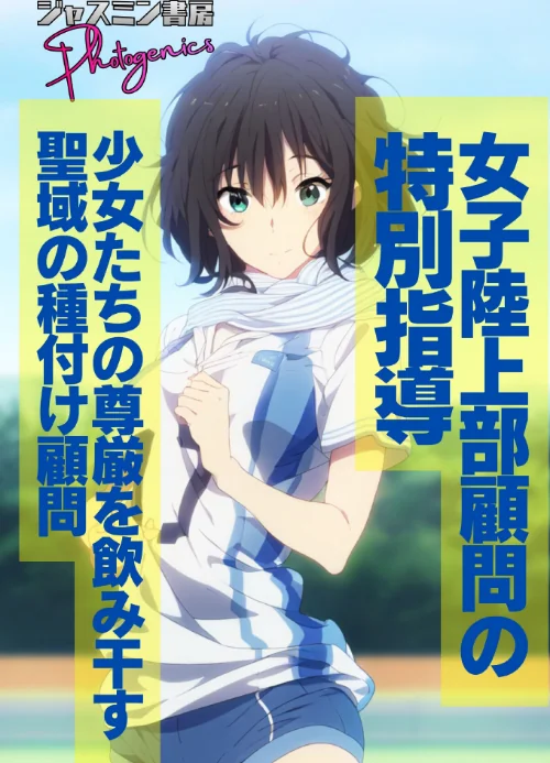 〈エロ漫画〉女子陸上部顧問の特別指導 少女たちの尊厳を飲み干す聖域の種付け顧問(単話)|作者:ジャスミン書房コミック編集部 試し読みサンプル 2ページ目