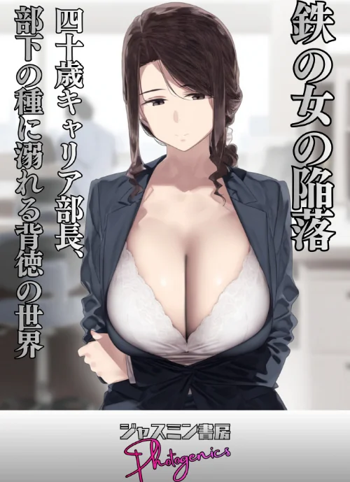 〈エロ漫画〉鉄の女の陥落 四十歳キャリア部長、部下の種に溺れる背徳の世界（単話）|作者：ジャスミン書房コミック編集部 試し読みサンプル 2ページ目