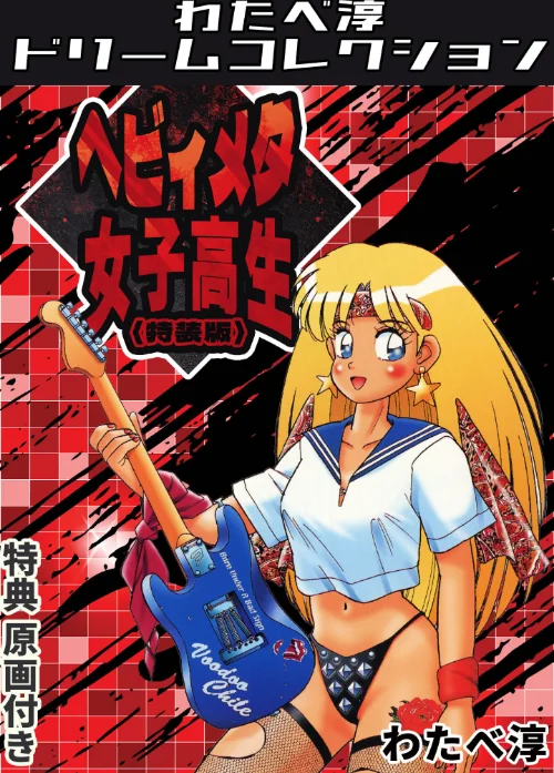 〈エロ漫画〉ヘビィメタ女子高生＜特典原画付き特装版＞・わたべ淳ドリームコレクション|作者：わたべ淳 試し読みサンプル 2ページ目
