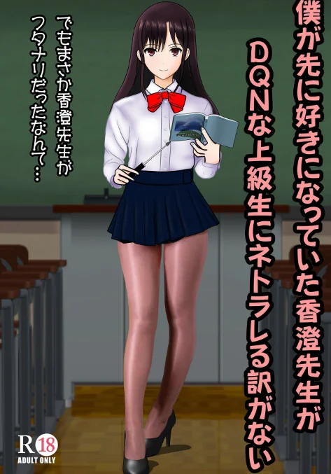 〈エロ漫画〉僕が先に好きだった香澄先生がDQNな上級生にネトラレる訳がない(単話)|作者:中村趣味人 試し読みサンプル 2ページ目