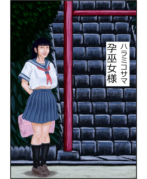 〈エロ漫画〉孕巫女様(単話)|作者:tsuyoshi 試し読みサンプル 2ページ目