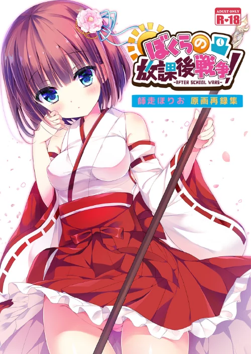 〈エロ漫画〉ぼくらの放課後戦争！ 師走ほりお原画再録集（単話）|作者：師走ほりお 試し読みサンプル 2ページ目