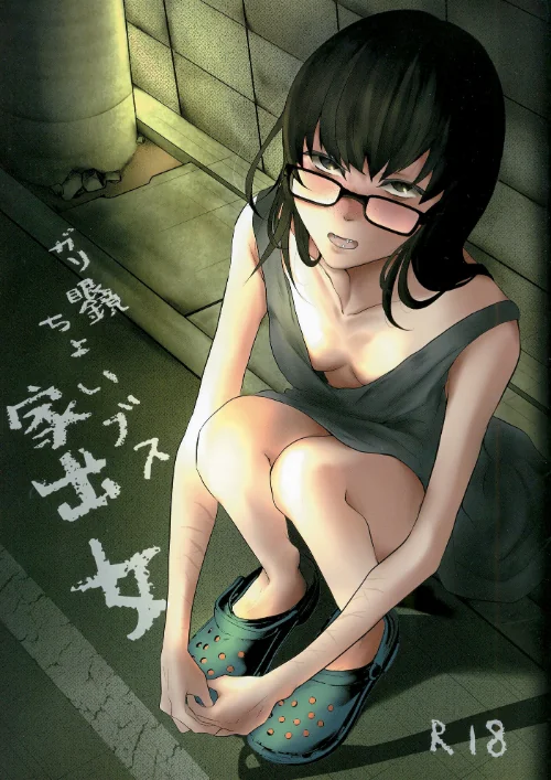 〈エロ漫画〉ガリ眼鏡ちょいブス家出女(単話)|作者:猫田始愛 アキバラガン 試し読みサンプル 2ページ目